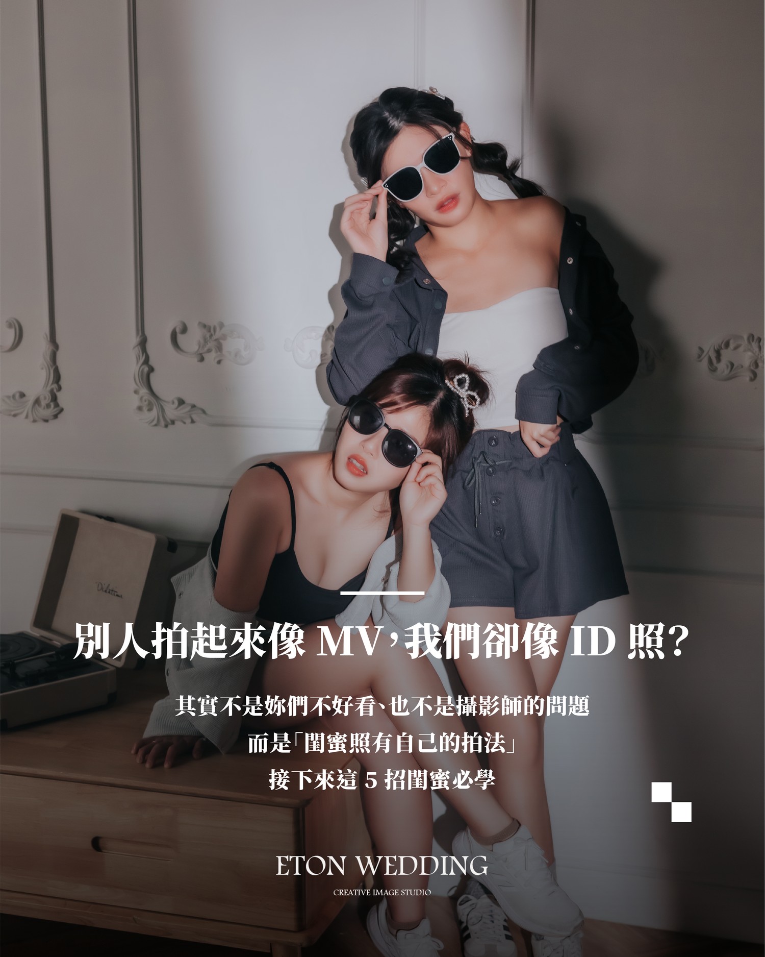 閨蜜照像MV的拍法